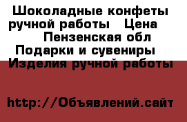 Шоколадные конфеты ручной работы › Цена ­ 40 - Пензенская обл. Подарки и сувениры » Изделия ручной работы   